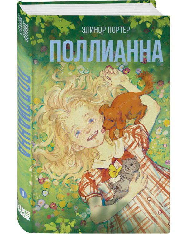 Поллианна