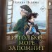 Young adult. Ориджиналы И только море запомнит