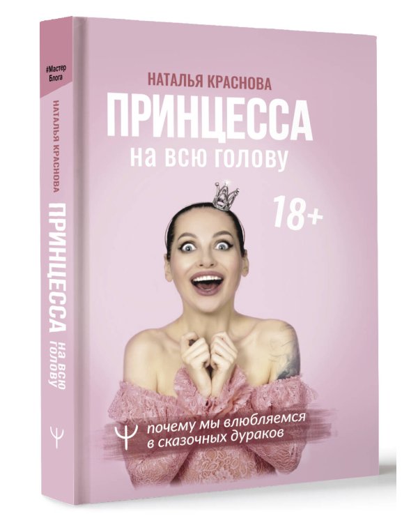 Принцесса на всю голову. Почему мы влюбляемся в сказочных дураков