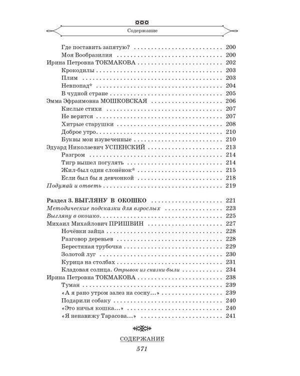 Полная хрестоматия для начальной школы. [1-4 классы]. В 2 кн. Кн. 1