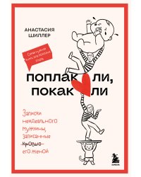 Поплакали, покакали. Записки неидеального мужчины, записанные кровью (зачеркнуто) его женой
