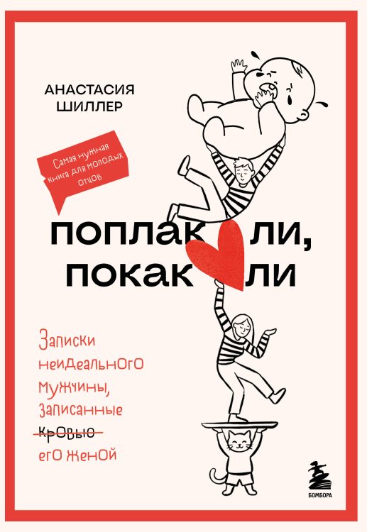 Обложка книги «Поплакали, покакали. Записки неидеального мужчины, записанные кровью (зачеркнуто) его женой» — Шиллер Анастасия Дмитриевна, ISBN 9785042216268