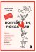 Обложка книги «Поплакали, покакали. Записки неидеального мужчины, записанные кровью (зачеркнуто) его женой» — Шиллер Анастасия Дмитриевна, ISBN 9785042216268