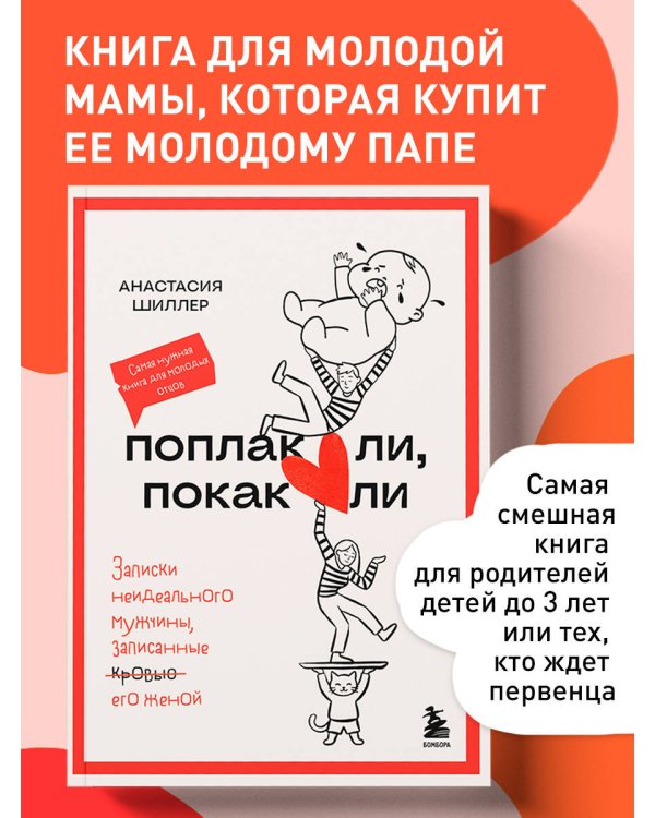 Дополнительное изображение книги «Поплакали, покакали. Записки неидеального мужчины, записанные кровью (зачеркнуто) его женой»