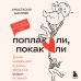 Дополнительное изображение книги «Поплакали, покакали. Записки неидеального мужчины, записанные кровью (зачеркнуто) его женой»