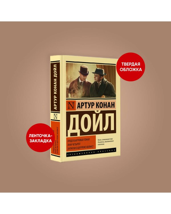 Этюд в багровых тонах. Знак четырех. Записки о Шерлоке Холмсе