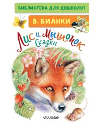 Лис и Мышонок. Сказки