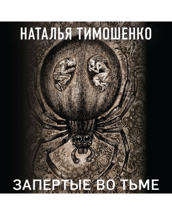 Запертые во тьме