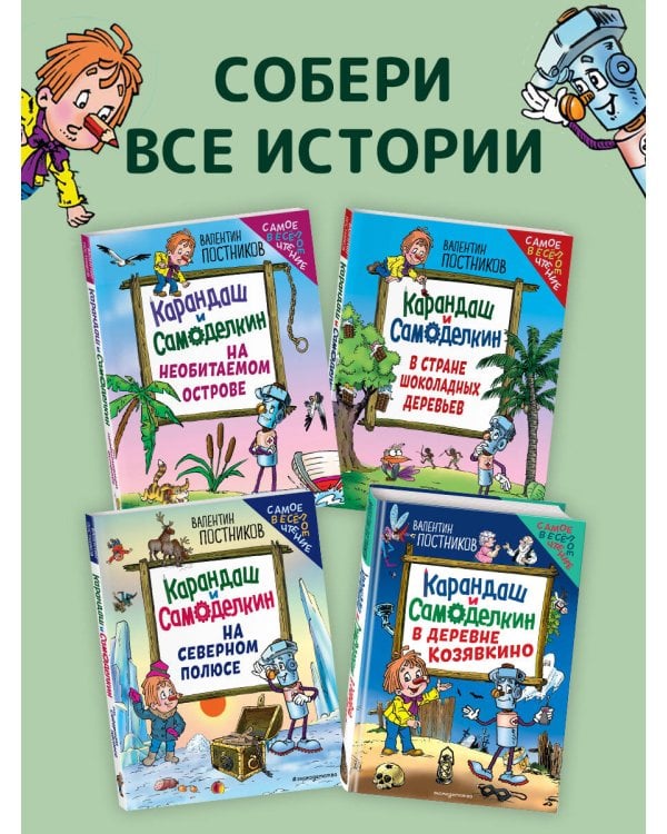 Карандаш и Самоделкин в деревне Козявкино (ил. Ю. Якунина)