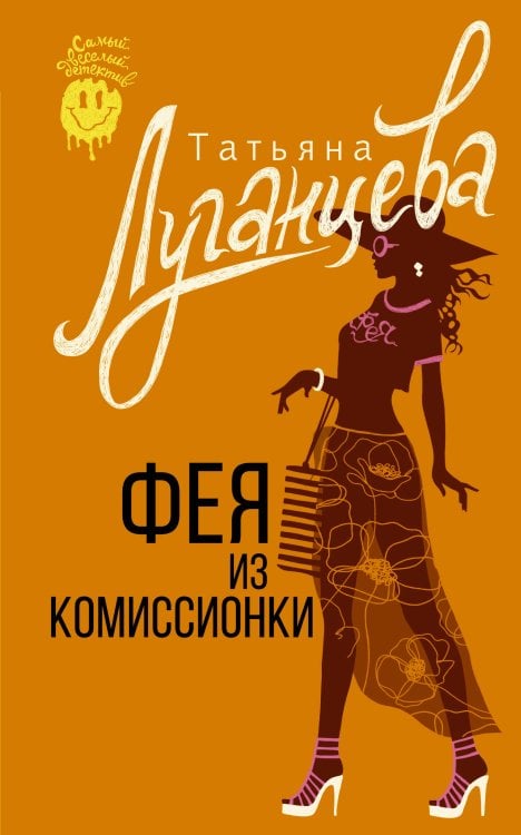 Самый веселый детектив Фея из комиссионки