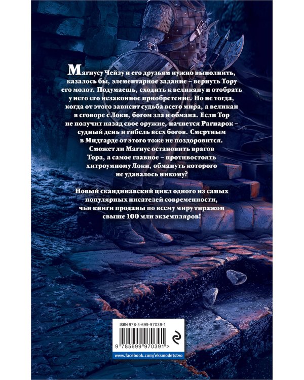 Магнус Чейз и боги Асгарда. Молот Тора