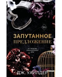 Порочные клятвы. Запутанное предложение (#2)