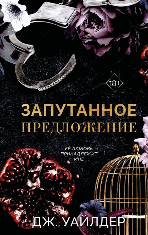 Обложка книги «Порочные клятвы. Запутанное предложение (#2)» — Уайлдер Дж., ISBN 9785042468735