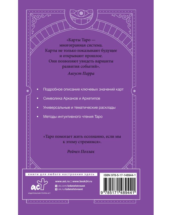 Самоучитель таро. Понятное толкование карт, раскладов, символов