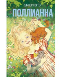 Поллианна