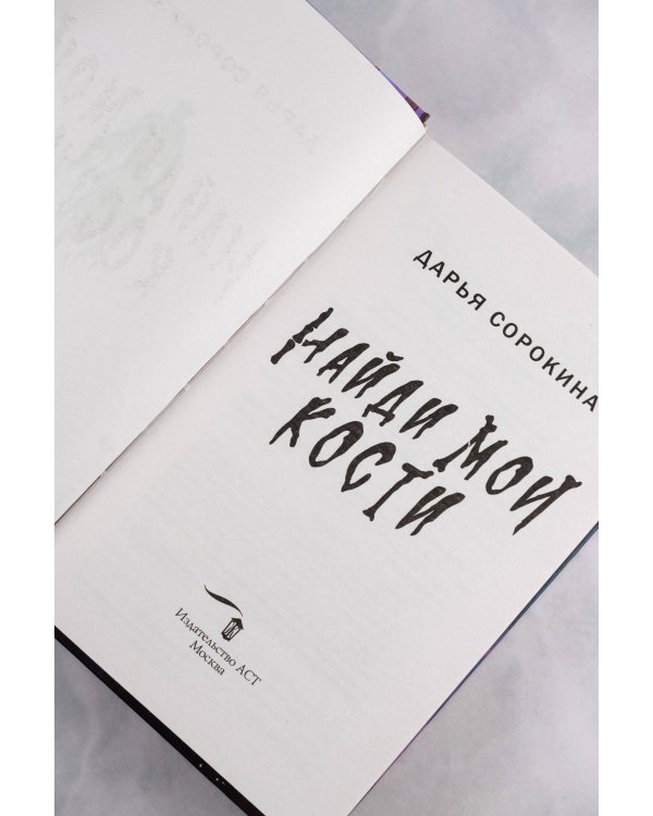 Найди мои кости