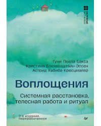 Воплощения. Системная расстановка, телесная работа и ритуал. 2-е издание, переработанное