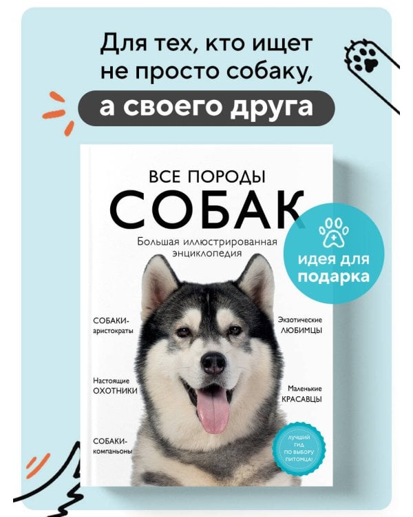 Все породы собак. Большая иллюстрированная энциклопедия