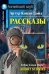 Рассказы.(Конан Дойл А.)