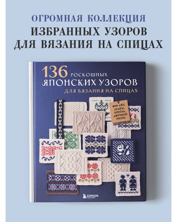 Дополнительное изображение книги «136 роскошных японских узоров для вязания на спицах. Фэр-айл, араны, клетка и ажурные узоры»