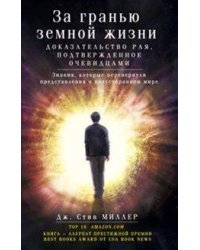 За гранью земной жизни. доказательство рая, подтвержденное очевидцами