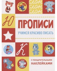 Прописи с поощрительными наклейками. Учимся красиво писать