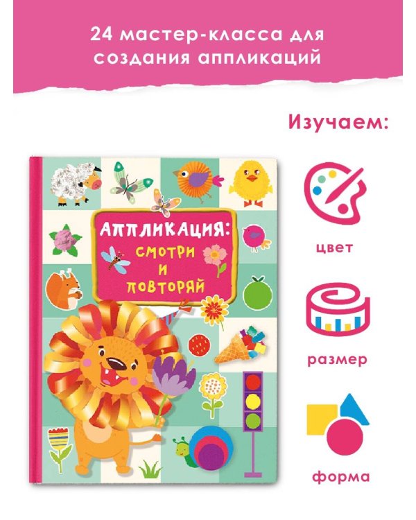 Аппликация: смотри и повторяй