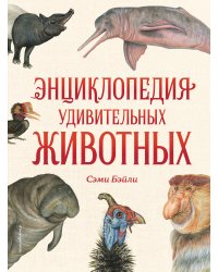 Энциклопедия удивительных животных