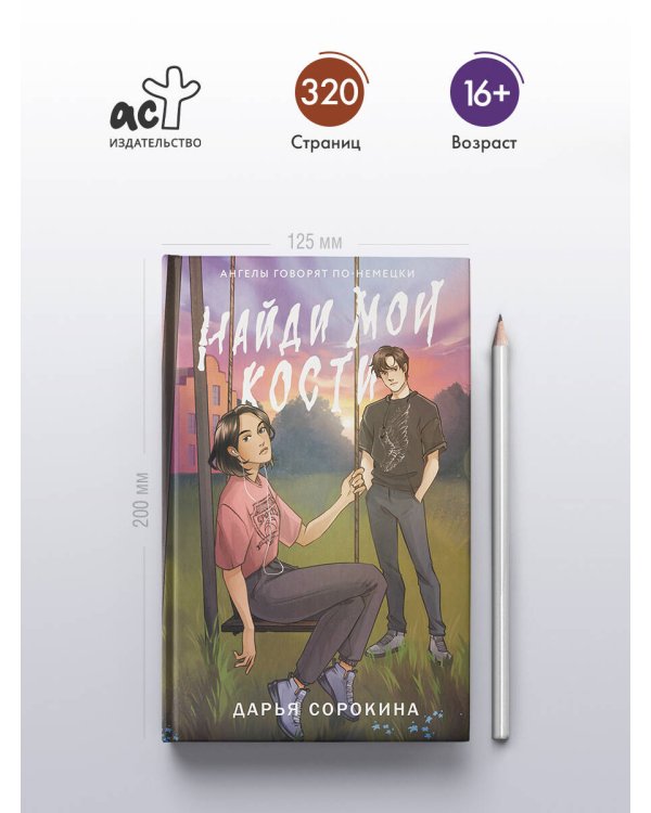 Найди мои кости