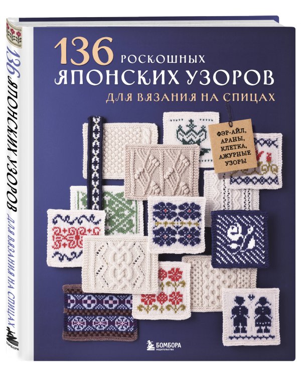 Дополнительное изображение книги «136 роскошных японских узоров для вязания на спицах. Фэр-айл, араны, клетка и ажурные узоры»