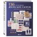 Дополнительное изображение книги «136 роскошных японских узоров для вязания на спицах. Фэр-айл, араны, клетка и ажурные узоры»