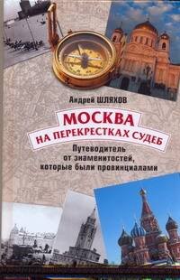 Обложка книги «Москва на перекрестках судеб» — Шляхов Андрей Левонович, ISBN 9785271255434