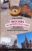 Обложка книги «Москва на перекрестках судеб» — Шляхов Андрей Левонович, ISBN 9785271255434