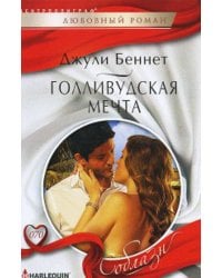 Голливудская мечта