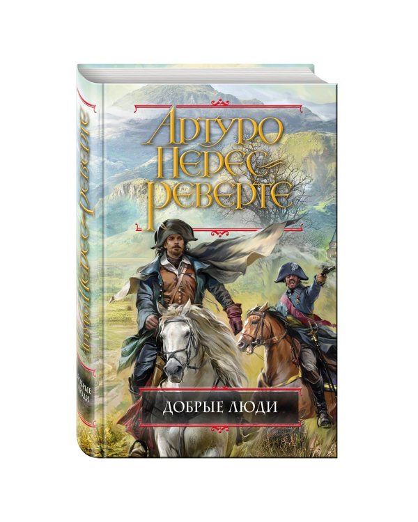 Добрые люди