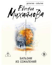Бальзам из сожалений