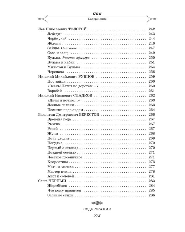 Полная хрестоматия для начальной школы. [1-4 классы]. В 2 кн. Кн. 1