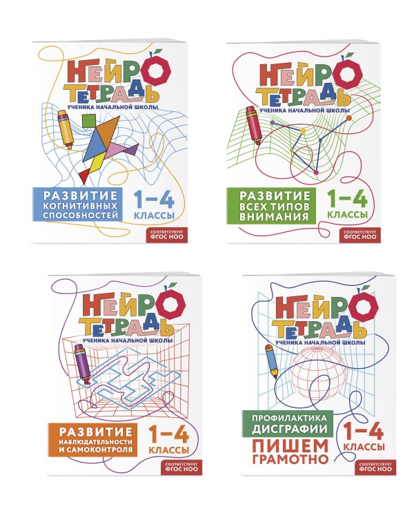 Комплект нейротетрадей: внимание и дисграфия для 1-4 классов