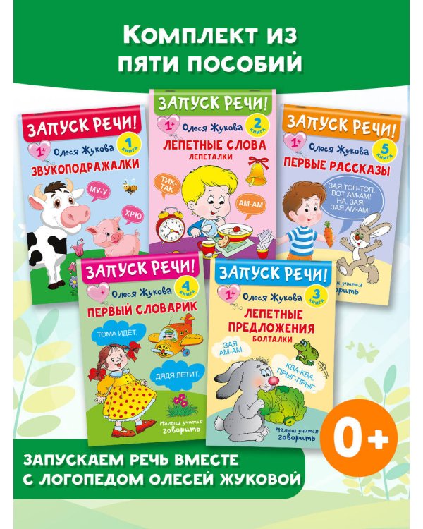 Запуск речи!
