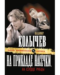 На прикладе насечки, на сердце рубцы: роман