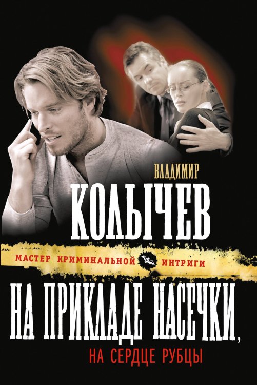 Обложка книги «На прикладе насечки, на сердце рубцы: роман» — Колычев Владимир Григорьевич, ISBN 9785699442096