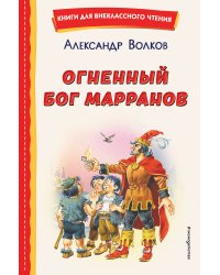 Огненный бог Марранов (ил. В. Канивца)