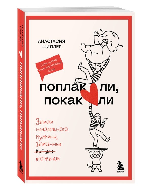 Дополнительное изображение книги «Поплакали, покакали. Записки неидеального мужчины, записанные кровью (зачеркнуто) его женой»