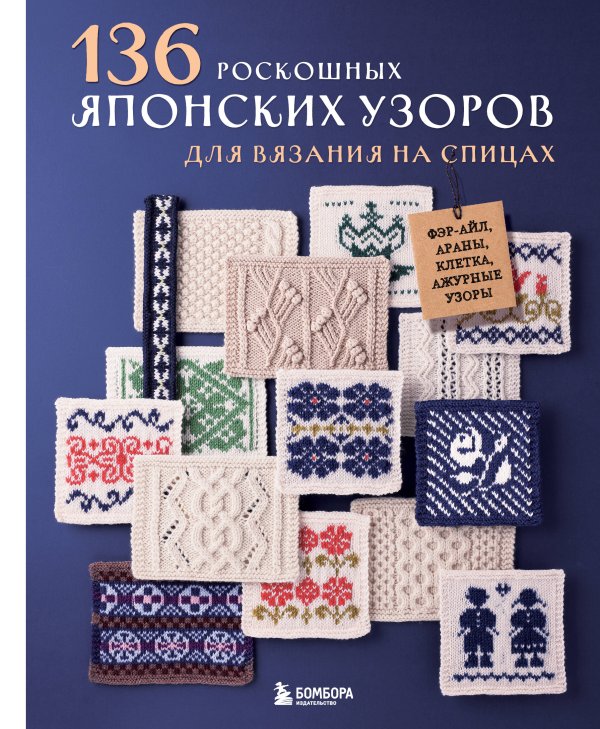 Обложка книги «136 роскошных японских узоров для вязания на спицах. Фэр-айл, араны, клетка и ажурные узоры» — None, ISBN 9785042252112