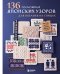 Обложка книги «136 роскошных японских узоров для вязания на спицах. Фэр-айл, араны, клетка и ажурные узоры» — None, ISBN 9785042252112
