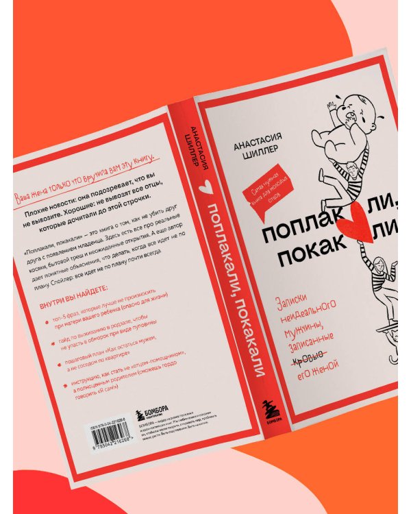Дополнительное изображение книги «Поплакали, покакали. Записки неидеального мужчины, записанные кровью (зачеркнуто) его женой»