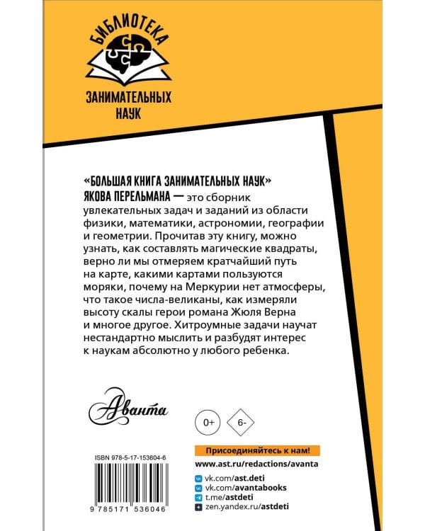 Большая книга занимательных наук