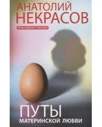 Путы материнской любви