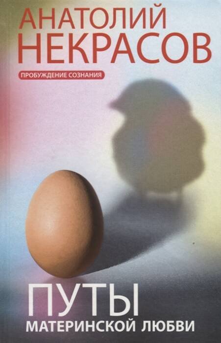 Пробуждение сознания (Центрполиграф) Путы материнской любви