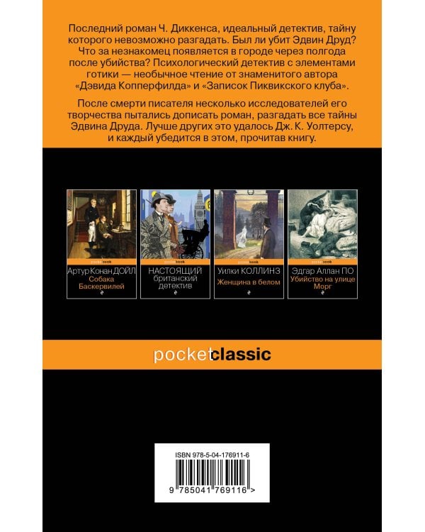 Набор "Детективные шедевры XIX века (комплект из 2 книг: Убийство на улице Морг и Тайна Эдвина Друда)